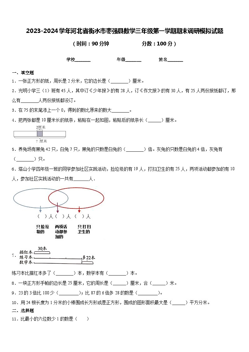 2023-2024学年河北省衡水市枣强县数学三年级第一学期期末调研模拟试题含答案第1页
