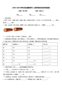 2023-2024学年河北省晋州市三上数学期末质量检测试题含答案