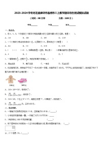 2023-2024学年河北省廊坊市霸州市三上数学期末综合测试模拟试题含答案