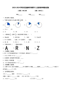 2023-2024学年河北省廊坊市数学三上期末联考模拟试题含答案