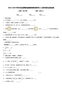 2023-2024学年河北省秦皇岛昌黎县靖安镇学区三上数学期末监测试题含答案