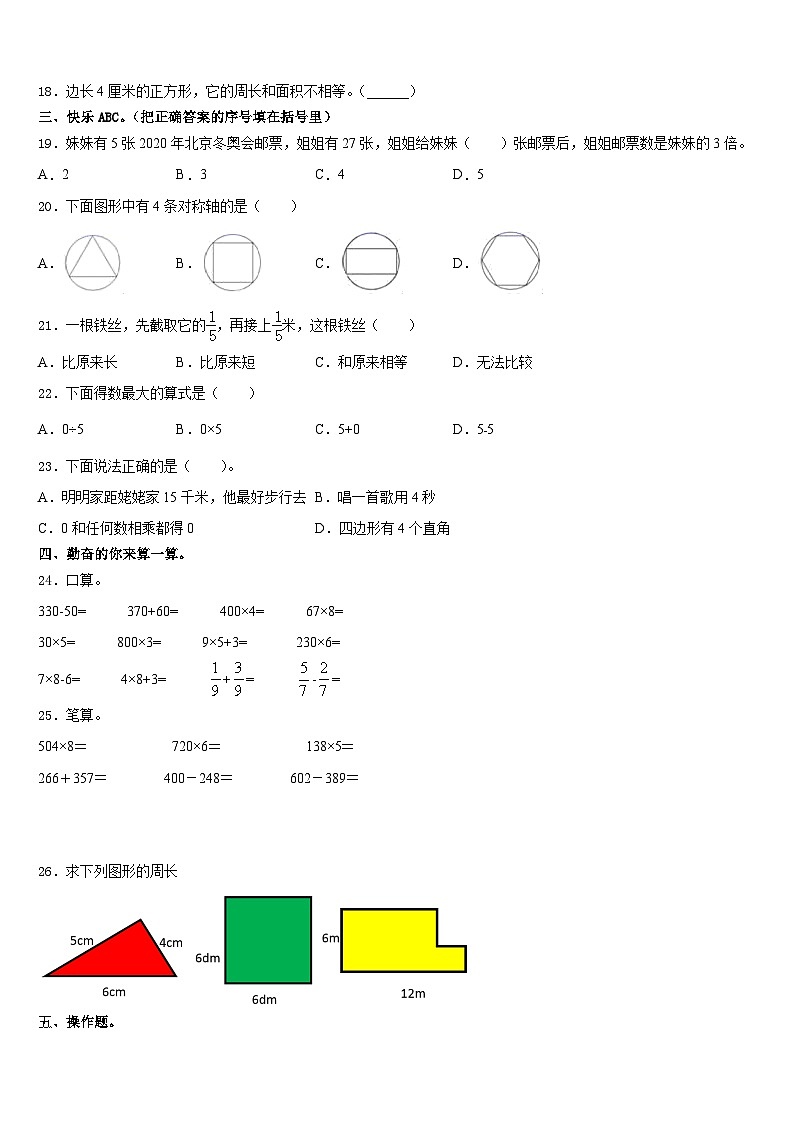 2023-2024学年河北省秦皇岛昌黎县靖安镇学区三上数学期末监测试题含答案02
