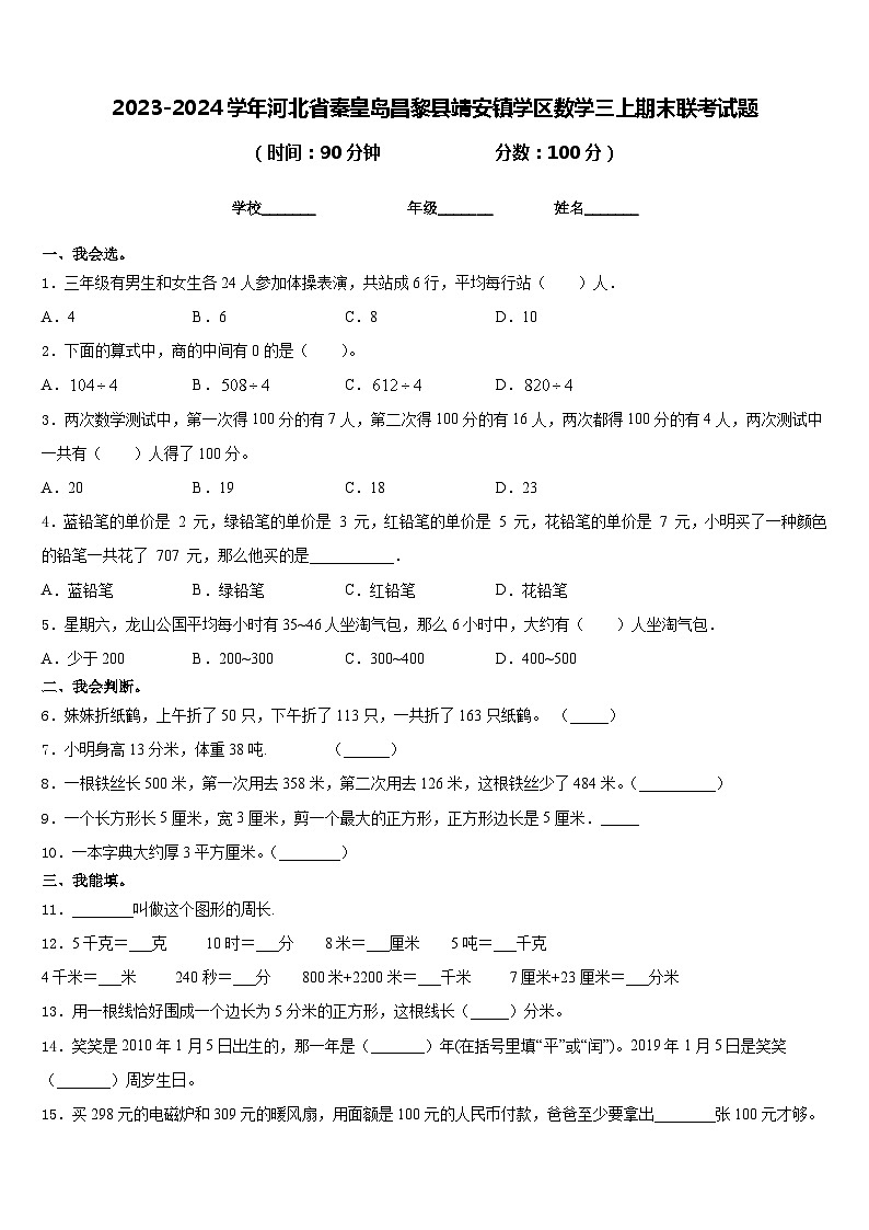 2023-2024学年河北省秦皇岛昌黎县靖安镇学区数学三上期末联考试题含答案第1页