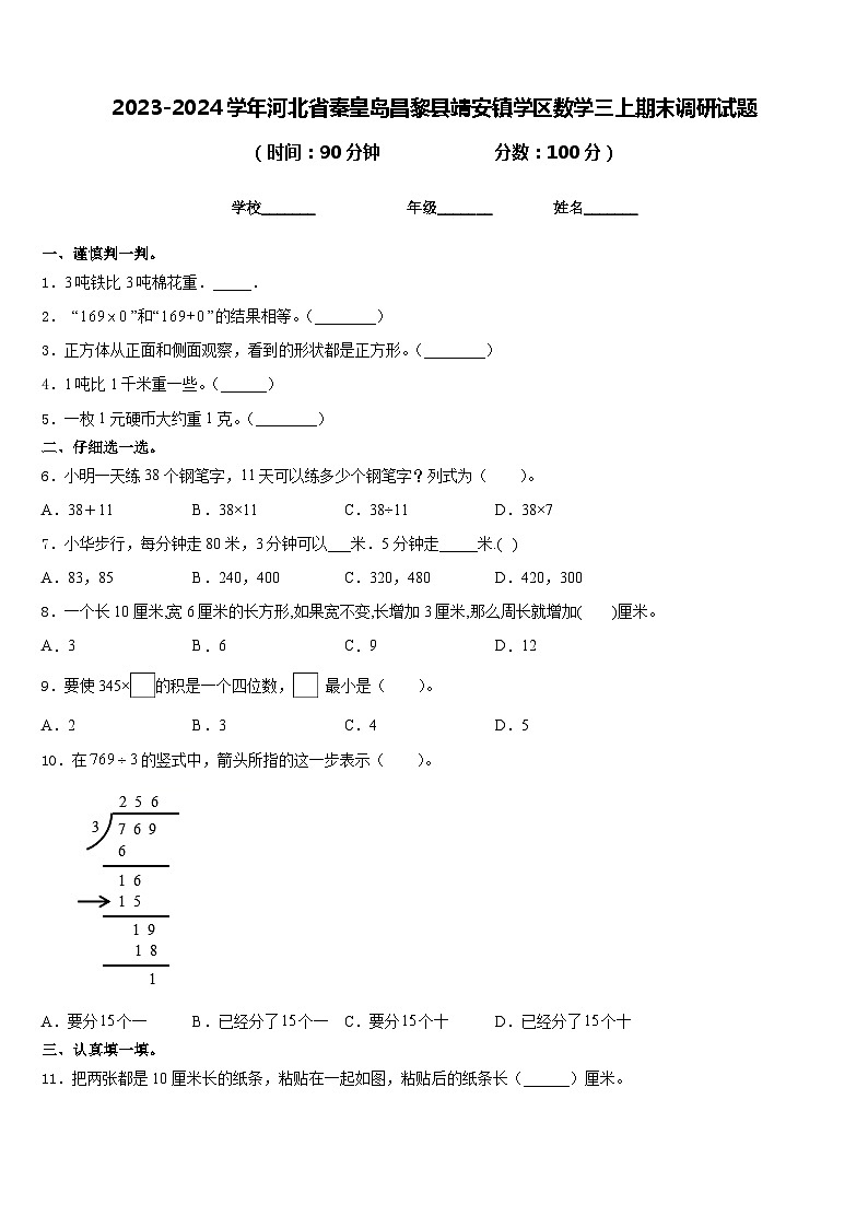 2023-2024学年河北省秦皇岛昌黎县靖安镇学区数学三上期末调研试题含答案第1页