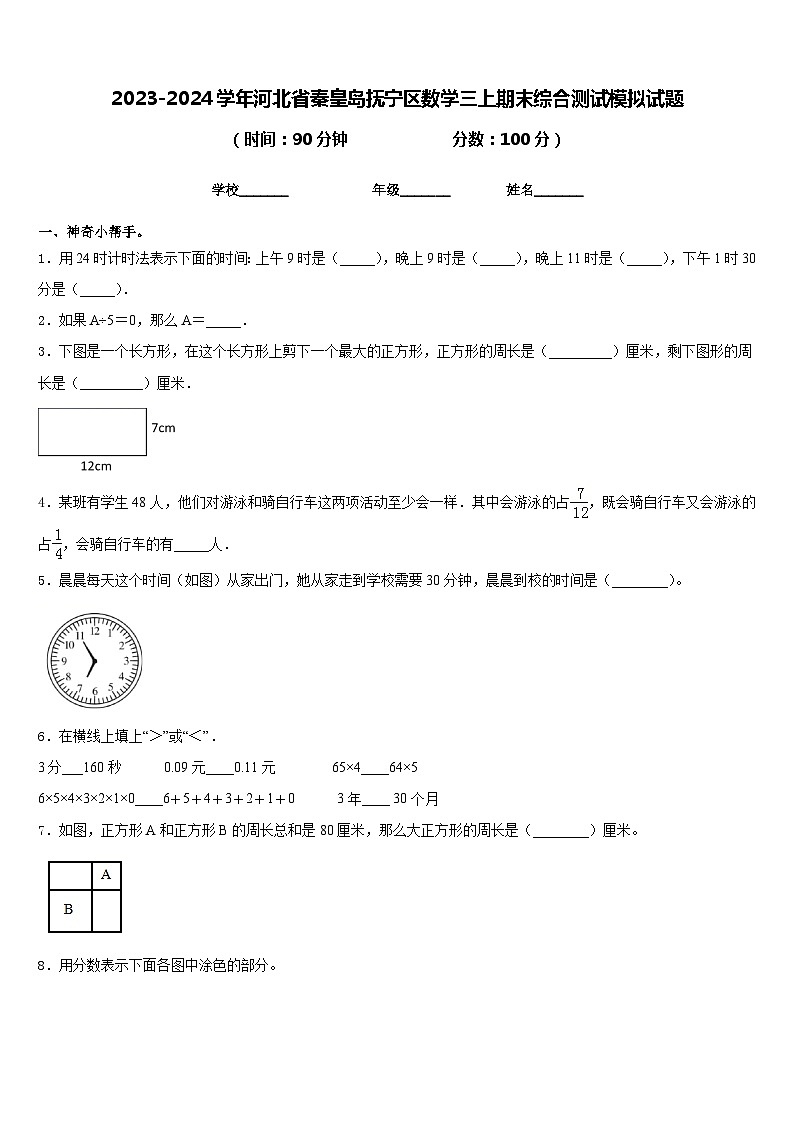 2023-2024学年河北省秦皇岛抚宁区数学三上期末综合测试模拟试题含答案第1页