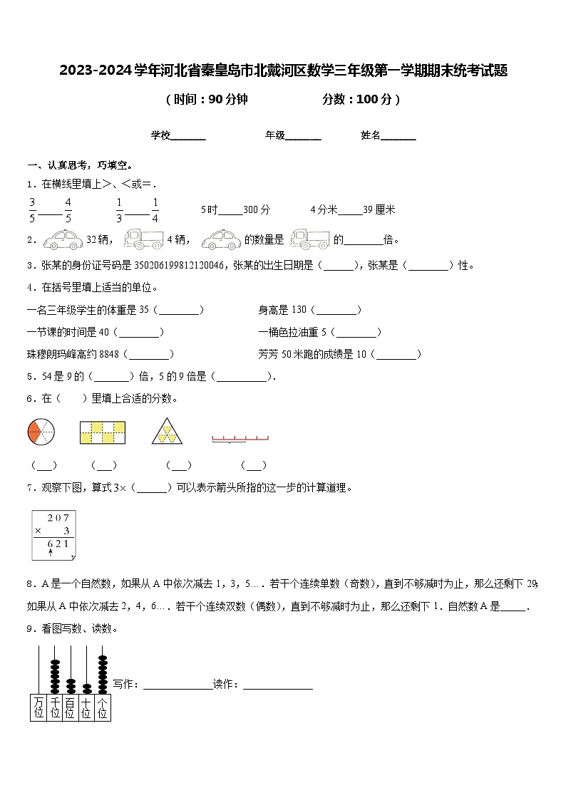 2023-2024学年河北省秦皇岛市北戴河区数学三年级第一学期期末统考试题含答案01
