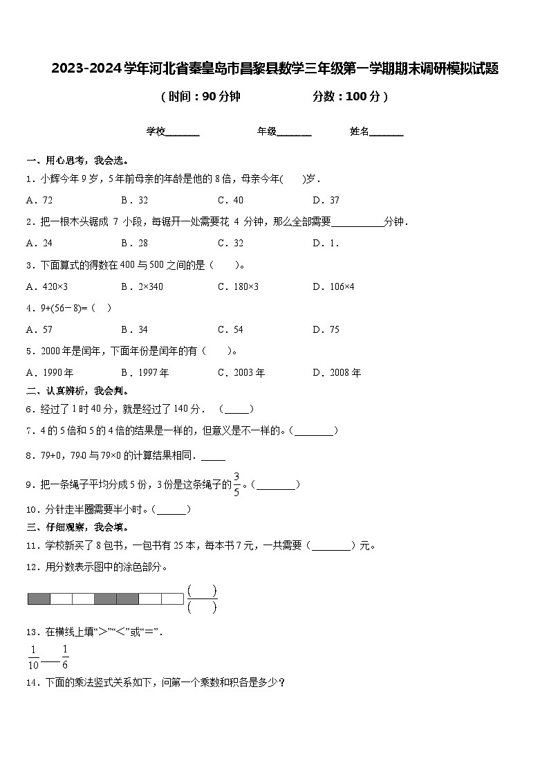 2023-2024学年河北省秦皇岛市昌黎县数学三年级第一学期期末调研模拟试题含答案第1页