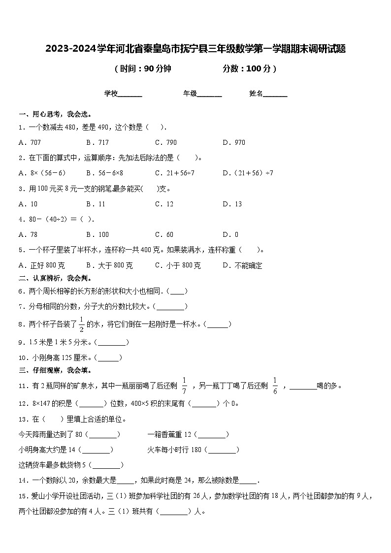 2023-2024学年河北省秦皇岛市抚宁县三年级数学第一学期期末调研试题含答案第1页
