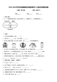 2023-2024学年河北省秦皇岛市海港区数学三上期末统考模拟试题含答案