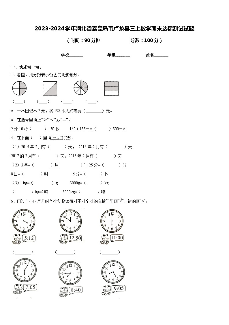 2023-2024学年河北省秦皇岛市卢龙县三上数学期末达标测试试题含答案第1页
