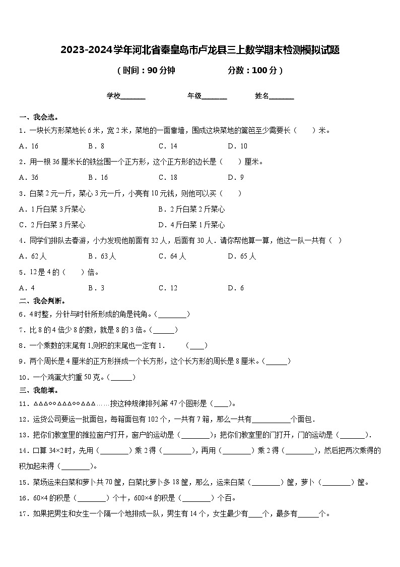 2023-2024学年河北省秦皇岛市卢龙县三上数学期末检测模拟试题含答案第1页