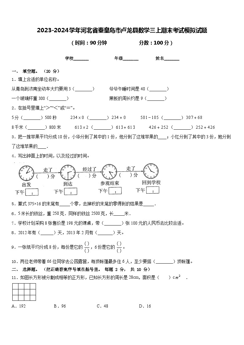 2023-2024学年河北省秦皇岛市卢龙县数学三上期末考试模拟试题含答案01