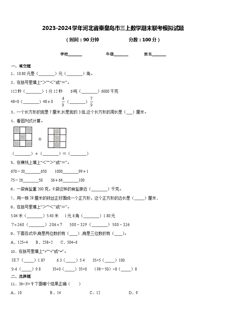 2023-2024学年河北省秦皇岛市三上数学期末联考模拟试题含答案01