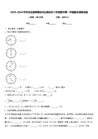 2023-2024学年河北省秦皇岛市山海关区三年级数学第一学期期末调研试题含答案