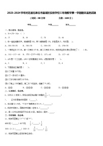 2023-2024学年河北省石家庄市藁城区实验学校三年级数学第一学期期末监测试题含答案