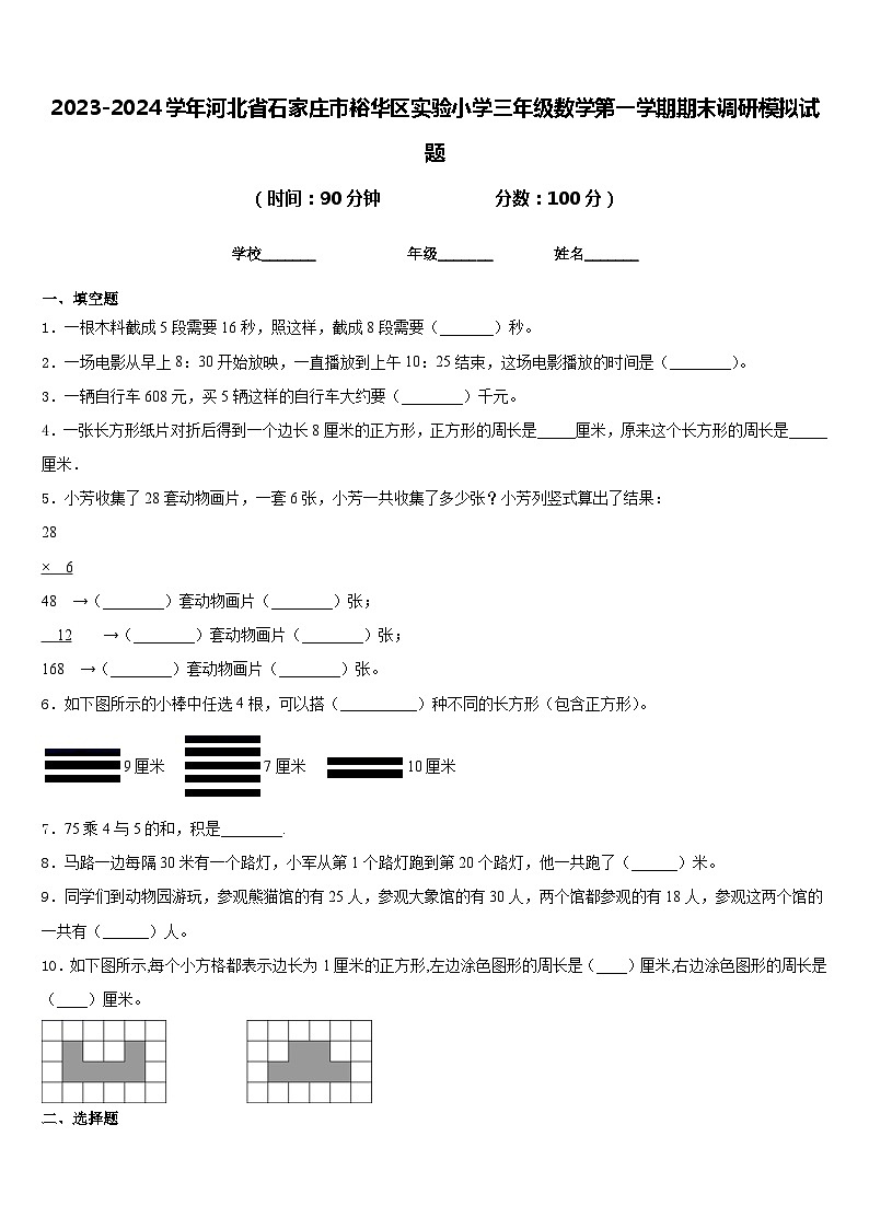 2023-2024学年河北省石家庄市裕华区实验小学三年级数学第一学期期末调研模拟试题含答案01