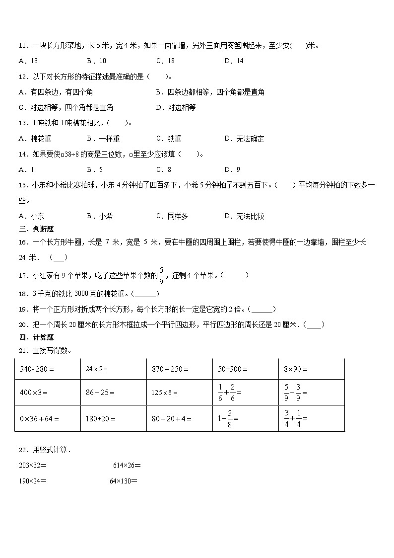 2023-2024学年河北省石家庄市裕华区实验小学三年级数学第一学期期末调研模拟试题含答案02