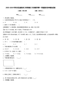 2023-2024学年河北省张家口市桥西区三年级数学第一学期期末统考模拟试题含答案