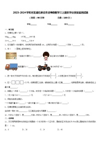 2023-2024学年河北省石家庄市灵寿县数学三上期末学业质量监测试题含答案