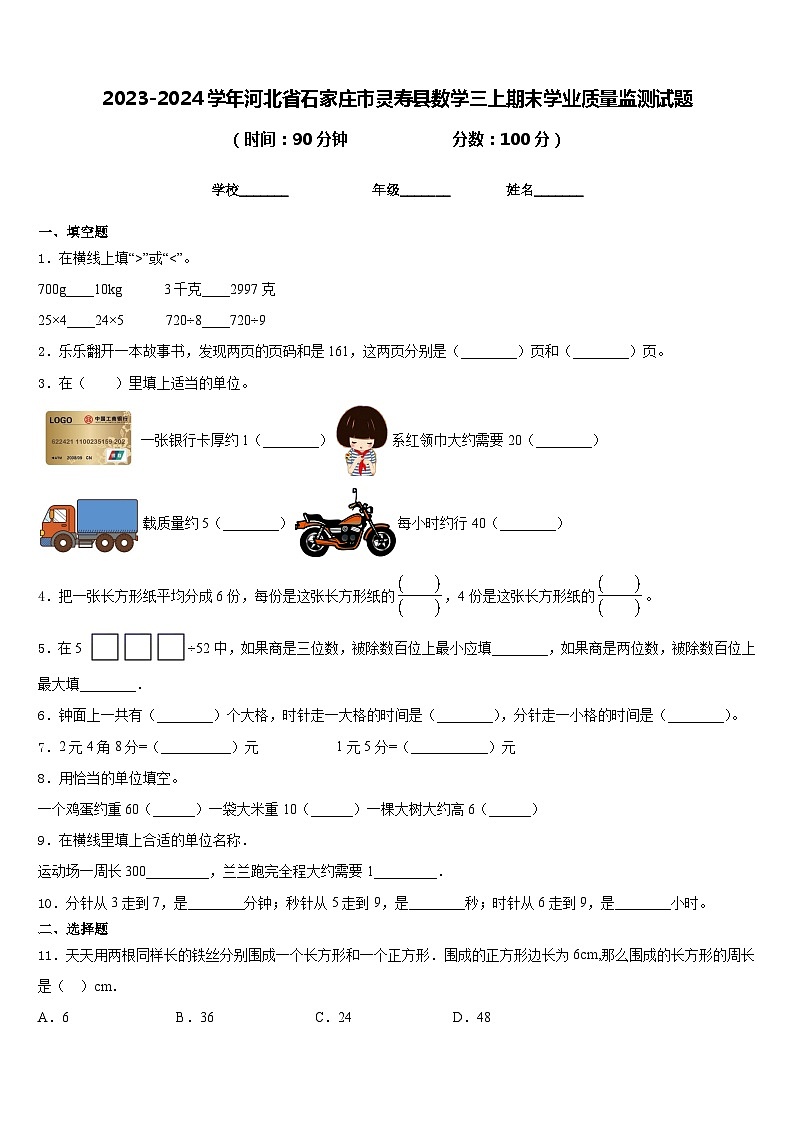 2023-2024学年河北省石家庄市灵寿县数学三上期末学业质量监测试题含答案第1页