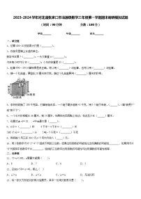 2023-2024学年河北省张家口市沽源县数学三年级第一学期期末调研模拟试题含答案