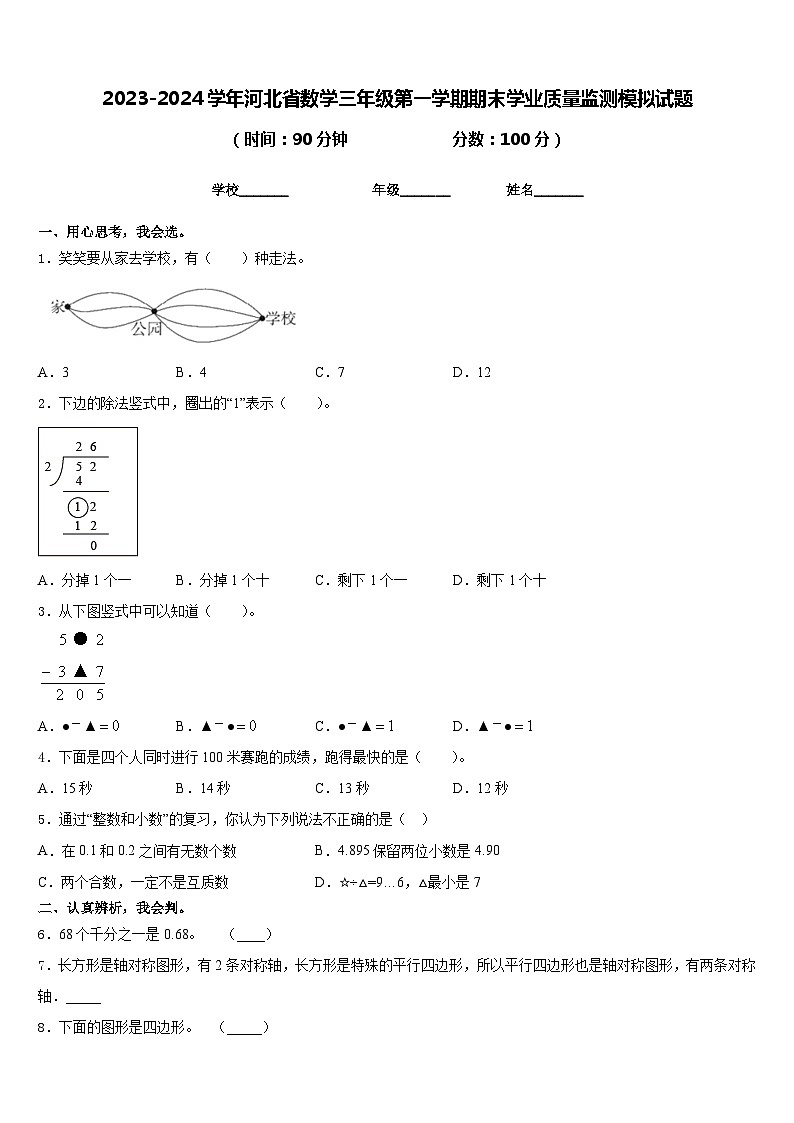 2023-2024学年河北省数学三年级第一学期期末学业质量监测模拟试题含答案01