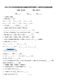 2023-2024学年河北省石家庄市藁城区实验学校数学三上期末学业质量监测试题含答案