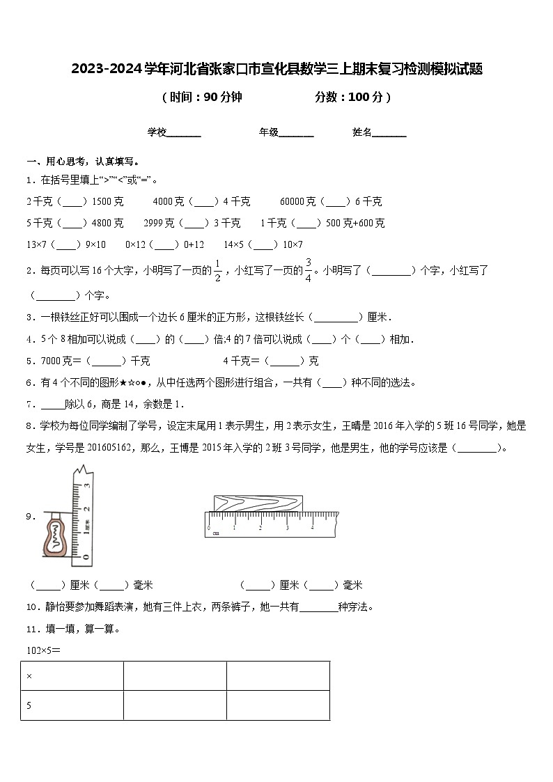 2023-2024学年河北省张家口市宣化县数学三上期末复习检测模拟试题含答案01