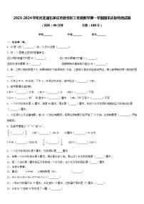 2023-2024学年河北省石家庄市新华区三年级数学第一学期期末达标检测试题含答案