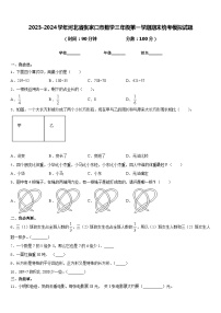 2023-2024学年河北省张家口市数学三年级第一学期期末统考模拟试题含答案