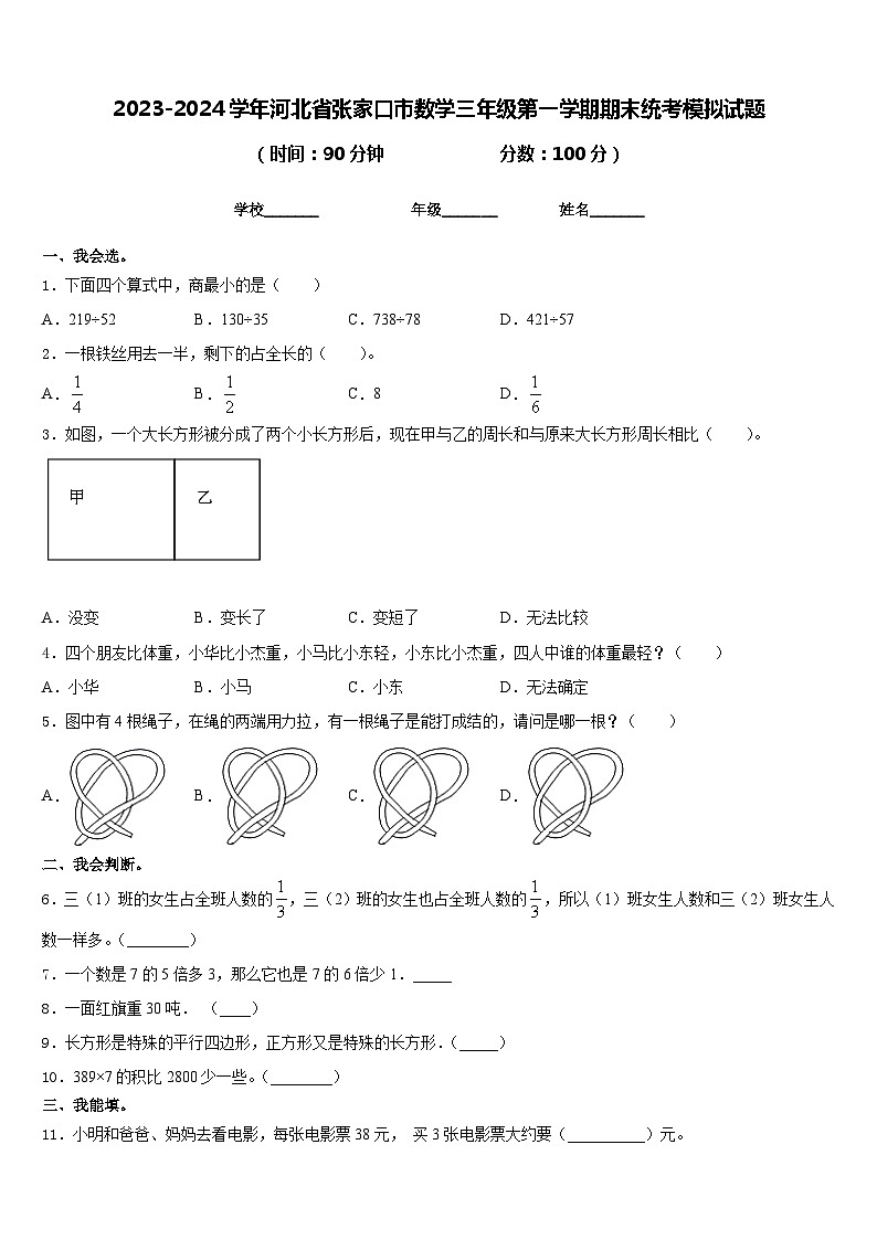 2023-2024学年河北省张家口市数学三年级第一学期期末统考模拟试题含答案01