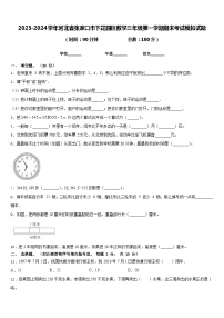 2023-2024学年河北省张家口市下花园区数学三年级第一学期期末考试模拟试题含答案