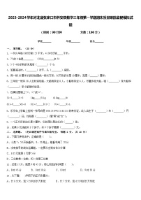 2023-2024学年河北省张家口市怀安县数学三年级第一学期期末质量跟踪监视模拟试题含答案