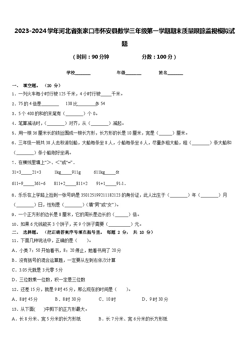 2023-2024学年河北省张家口市怀安县数学三年级第一学期期末质量跟踪监视模拟试题含答案第1页