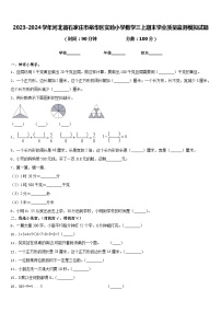 2023-2024学年河北省石家庄市裕华区实验小学数学三上期末学业质量监测模拟试题含答案