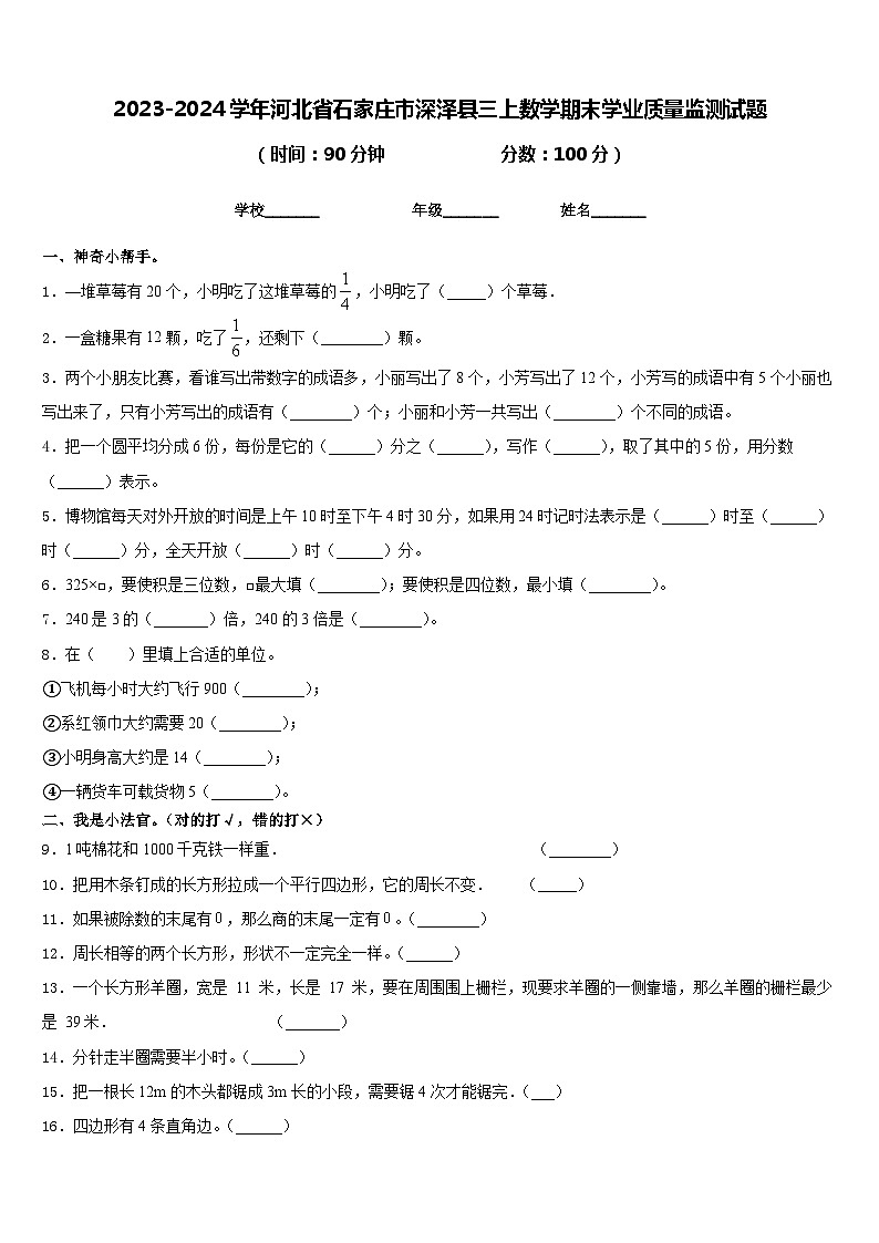 2023-2024学年河北省石家庄市深泽县三上数学期末学业质量监测试题含答案第1页
