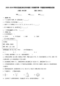 2023-2024学年河北省石家庄市栾城区三年级数学第一学期期末调研模拟试题含答案