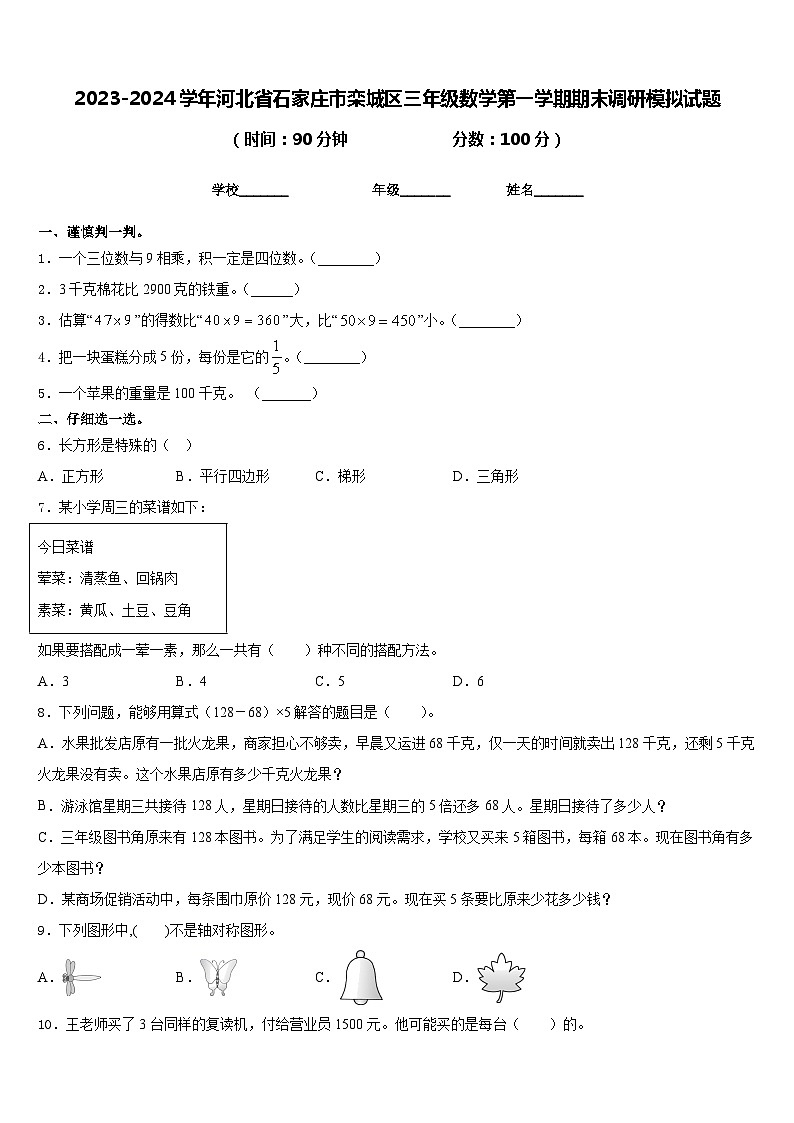 2023-2024学年河北省石家庄市栾城区三年级数学第一学期期末调研模拟试题含答案01