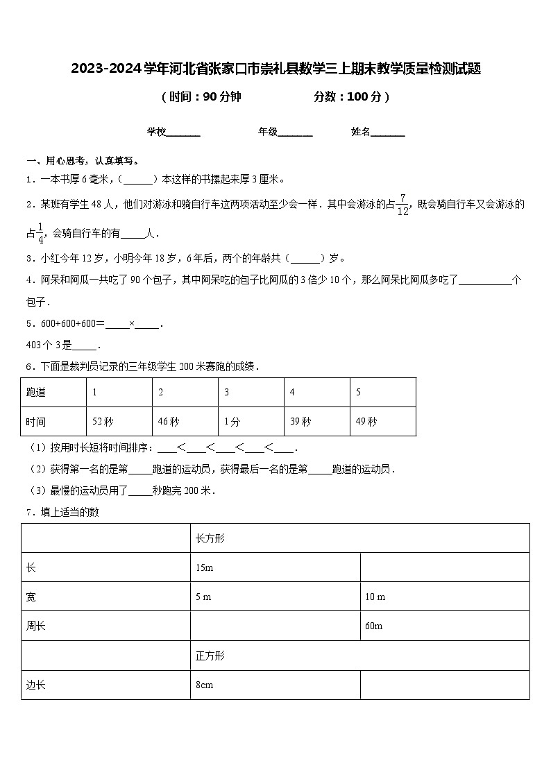 2023-2024学年河北省张家口市崇礼县数学三上期末教学质量检测试题含答案第1页