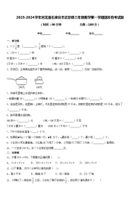 2023-2024学年河北省石家庄市正定县三年级数学第一学期期末统考试题含答案