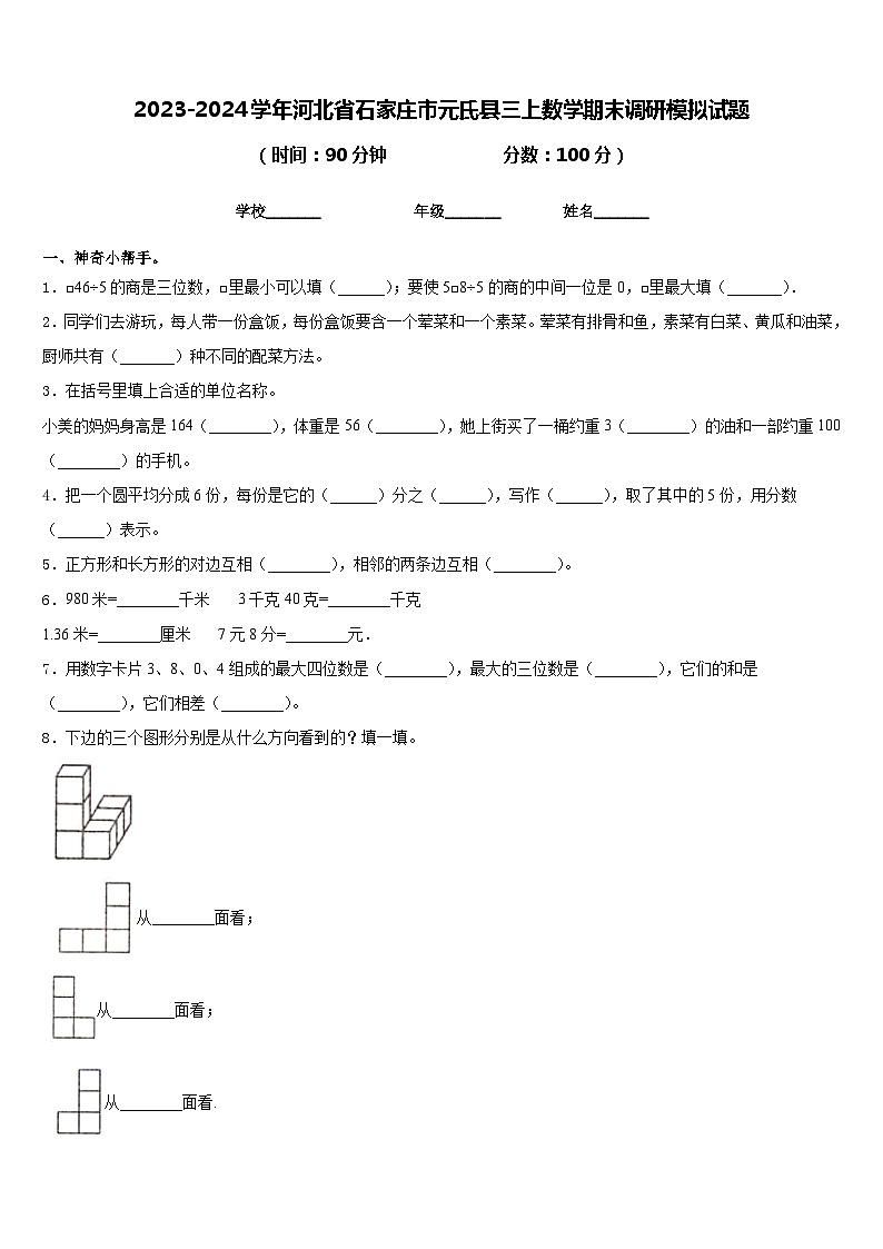 2023-2024学年河北省石家庄市元氏县三上数学期末调研模拟试题含答案01