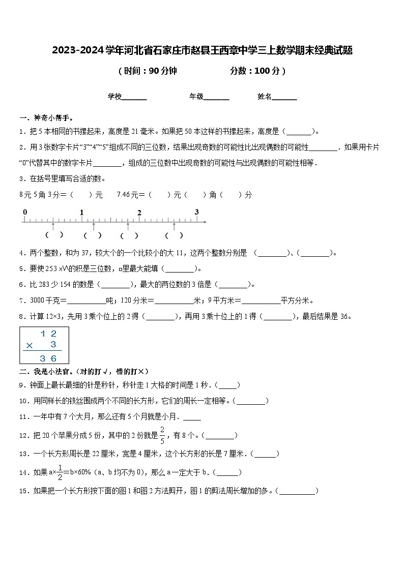 2023-2024学年河北省石家庄市赵县王西章中学三上数学期末经典试题含答案第1页