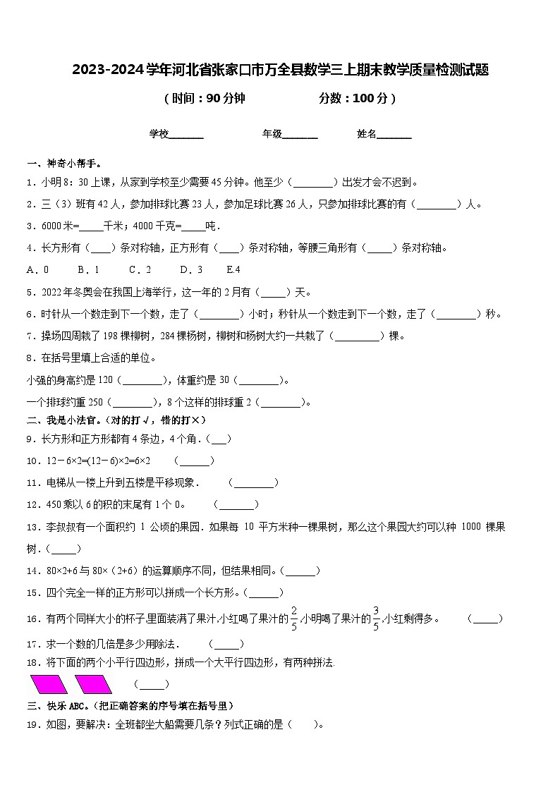 2023-2024学年河北省张家口市万全县数学三上期末教学质量检测试题含答案第1页