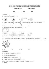 2023-2024学年河北省石家庄市三上数学期末质量检测试题含答案