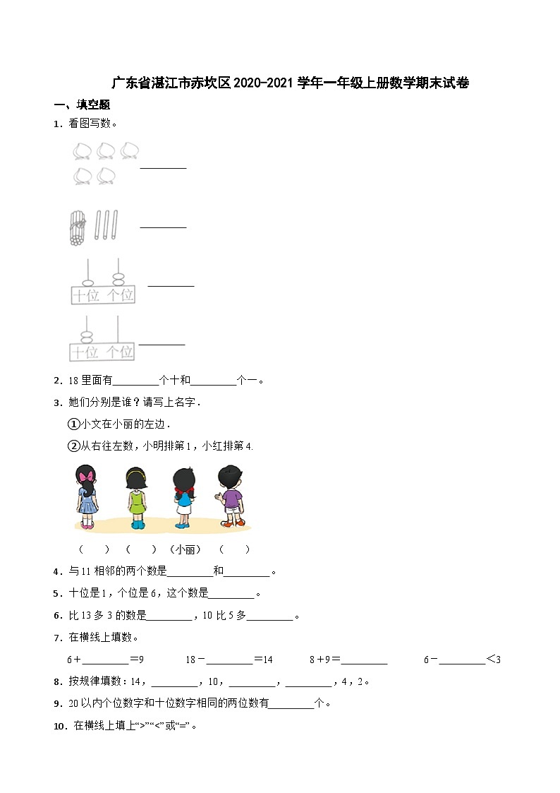 广东省湛江市赤坎区2020-2021学年一年级上册数学期末试卷第1页
