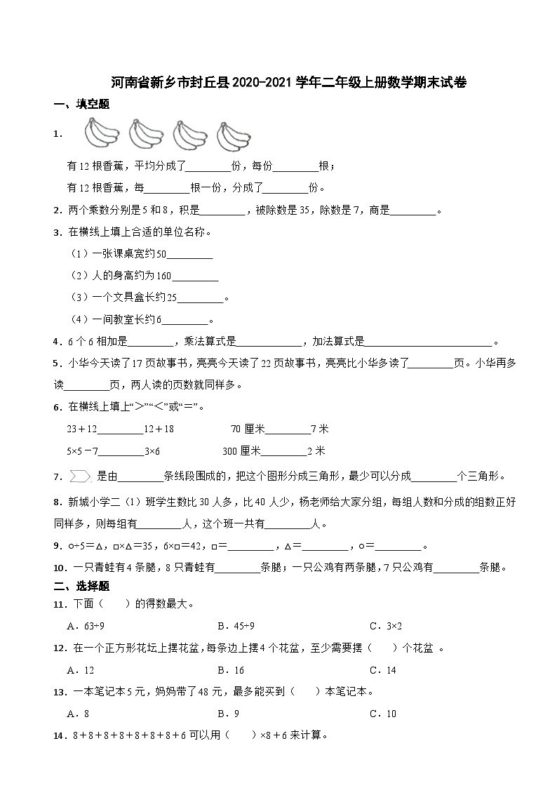 河南省新乡市封丘县2020-2021学年二年级上册数学期末试卷第1页