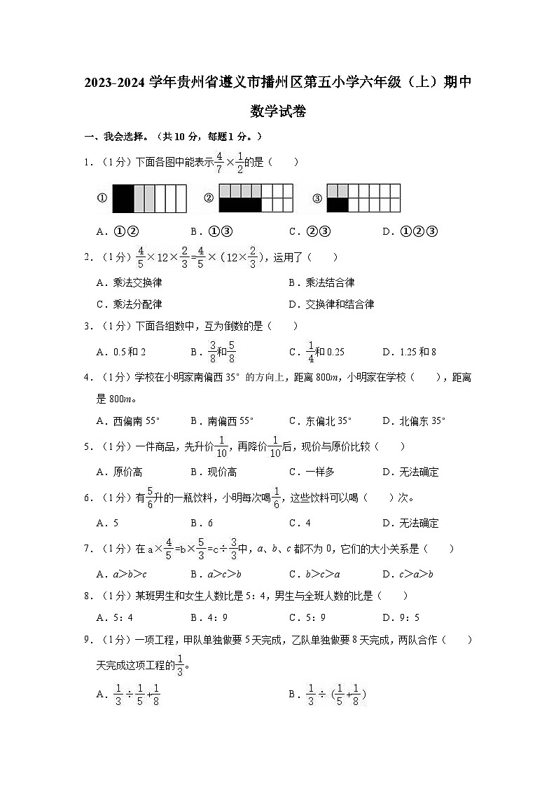 2023-2024学年贵州省遵义市播州区第五小学六年级（上）期中数学试卷第1页