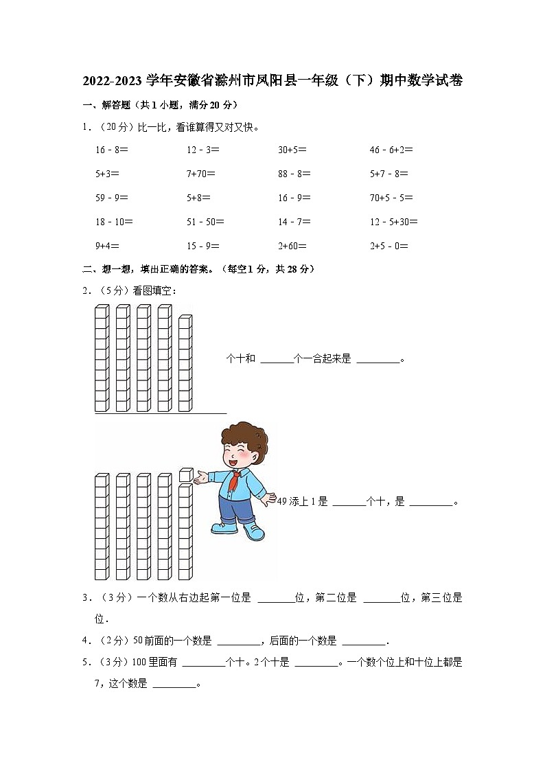 2022-2023学年安徽省滁州市凤阳县一年级（下）期中数学试卷01
