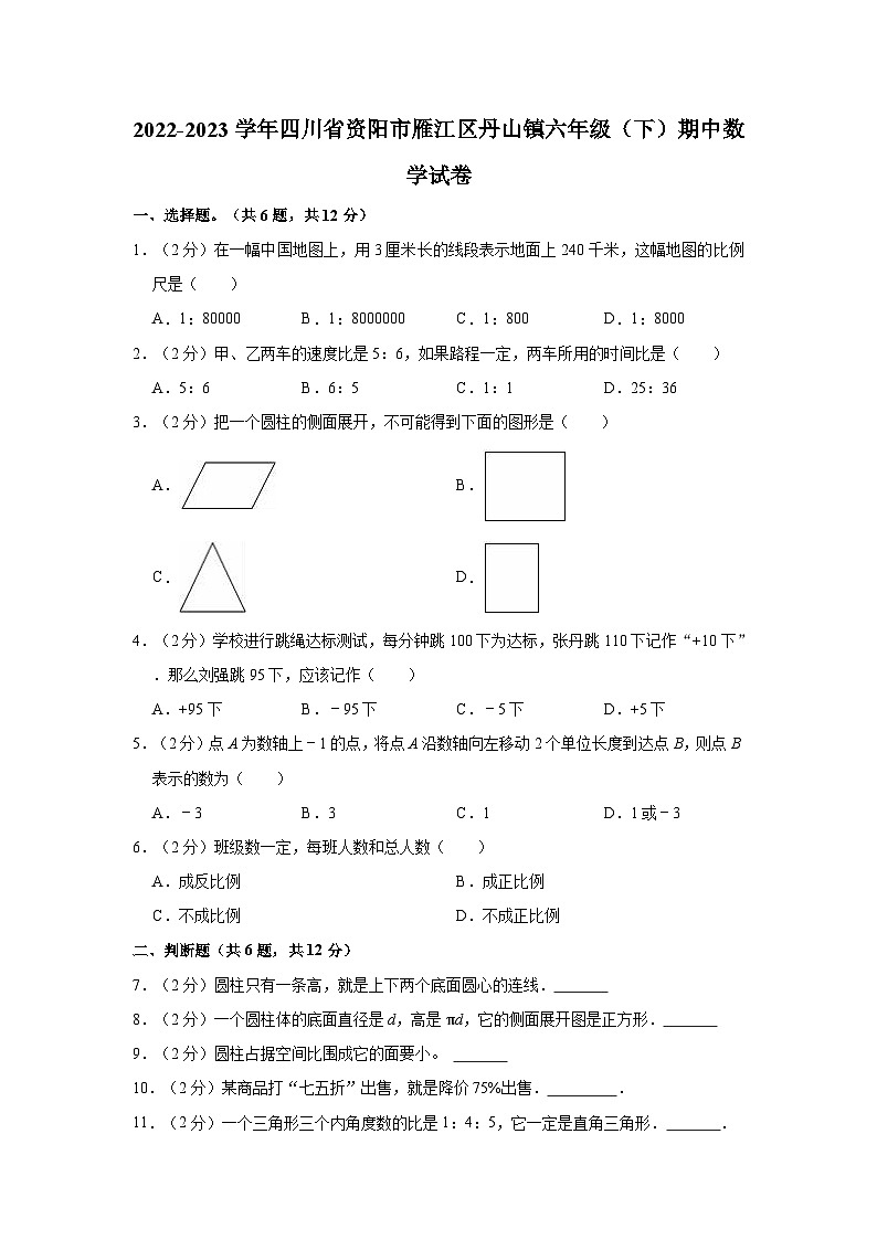 2022-2023学年四川省资阳市雁江区丹山镇六年级（下）期中数学试卷01