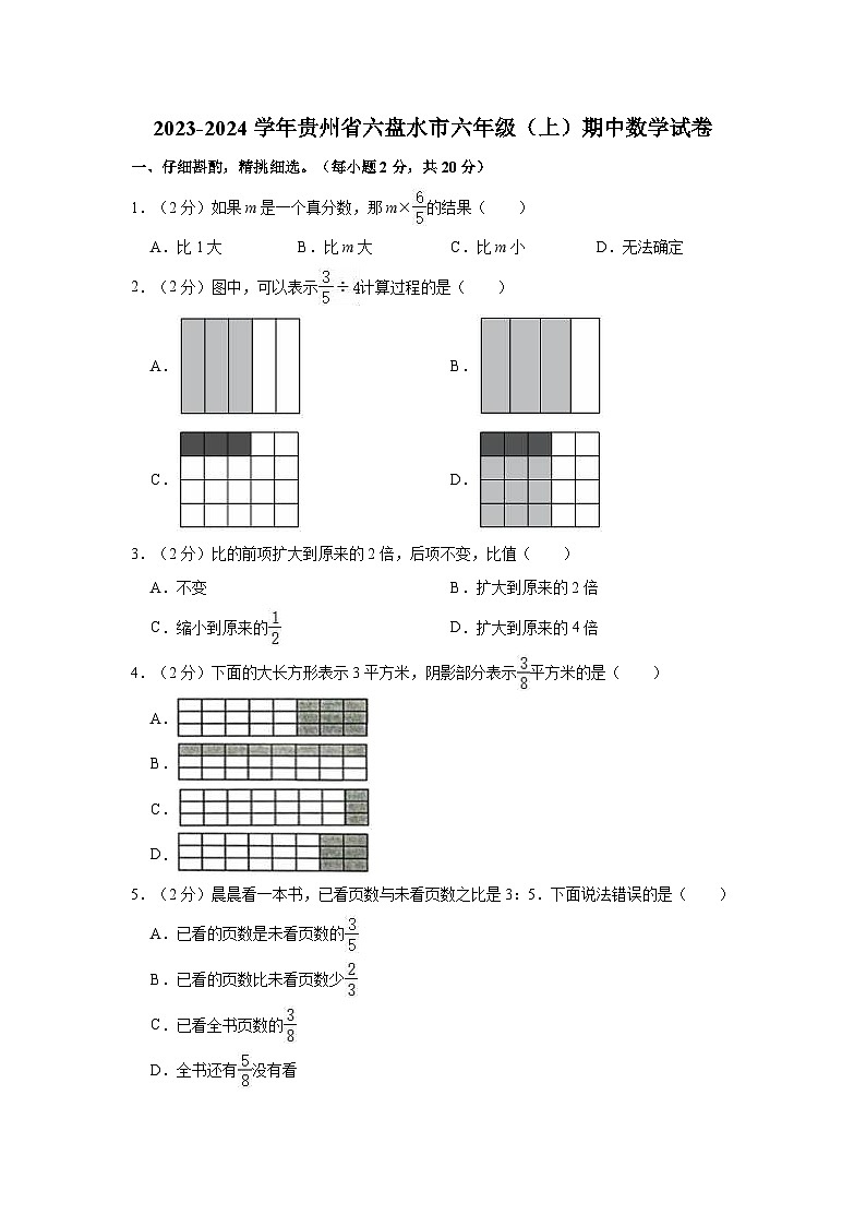 2023-2024学年贵州省六盘水市六年级（上）期中数学试卷第1页